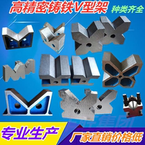 High-precision cast iron V FRAME cast iron Ⅰ-V FRAME cast iron X V JIG stand-up multi-line V-SHAPED IRON
