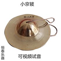 Leiyang Luodong yuan small Beijing hi-hat small Beijing sounding brass or a clanging cymbal gongs and drums nickel xiang tong cap nickel Taoist nickel snare drum nickel 15cm