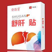 Shugan paste liver fat right upper abdomen pain fatigue Qi liver acupoint special application Jingzhutang Shugan Shugan paste