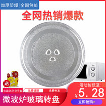 Galanz microwave oven glass plate universal beauty Haier glass tray turntable thickening diameter 24 5cm spot