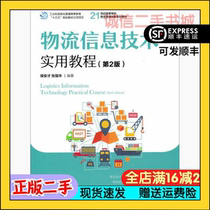Logistics Information Technology Practical Tutorial Second 2nd edition Hou Ancai Zhang Qiang Peoples Post and Telecommunications Publishing House of China 9787115
