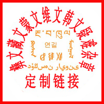Mongolian Uighur Tibetan Korean English Japanese Russian Foreign language minor language seals customized electronic seal production