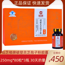 Xianzhilou broken wall Ganoderma lucidum spore powder capsule 250mg * 80 capsules * 3 bottles official Oriental CJ parental immunity