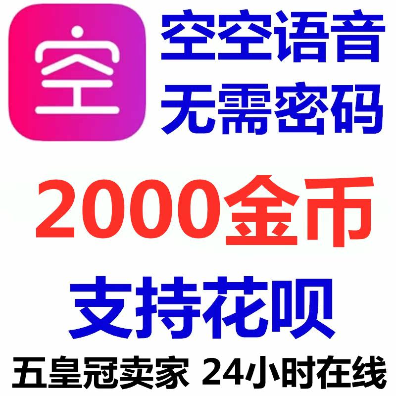 (Support for flowers) empty voice gold coin top-up 2000 gold coins live official website direct charge No password required