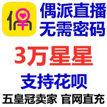 Automatic recharge Even send live broadcast Even send to play with voice 30000 stars 30000 recharge without password