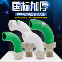 PPR water elbow large bend inner wire outer wire copper live Joint large flow 20 4 water distribution pipe pipe fittings