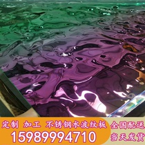 Stainless steel water ripple plate Mirror metal wave plate Flow water ripple ceiling plate 3D three-dimensional concave and convex corrugated plate