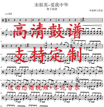 Song Zuying ~ Love me Chinese drum set dynamic spectrum mP3 music to send drum accompaniment
