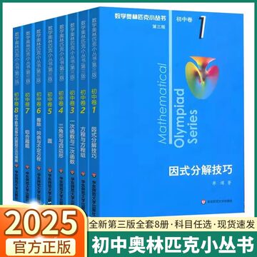 数学奥林匹克小丛书初中卷-数学奥林匹克小丛书初中卷促销价格、数学