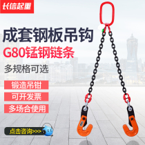Steel plate lifting hanger lifting hook horizontal sling with combined hoisting chain L type steel sheet hook clip double leg hanger