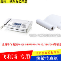Philips fax machine dedicated fax paper roll roll paper PH668S F812 188 288 etc.