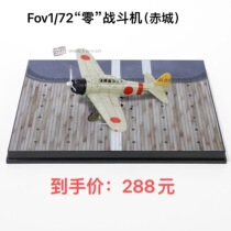 FOV 1:72 World War II Japan Zero A6M2B Zero fighter Chicheng alloy finished model