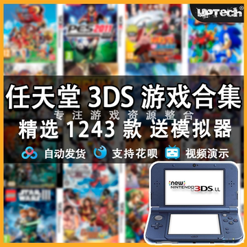 老任3DS游戏合集掌机怀旧资源1243款CIA格式 附citra赠模拟器