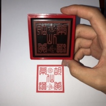 Hu Huang Chang Python seal Xianjia supplies Xianjia seal single-sided printing supplies Taoist supplies Xianjia seal