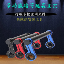 Mountain bike small auxiliary handle extension bracket code meter rack motorcycle handle extension rack carbon tube lamp rack riding accessories