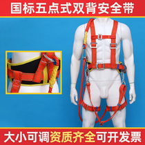National standard full-body five-point three-point safety belt safety belt outdoor construction site high-altitude operation anti-fall safety rope