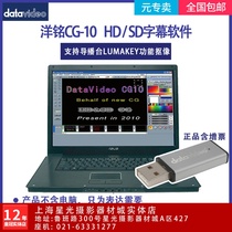 Yangming datavideo CG-10 HD SD subtitle software subtitle system dynamic scrolling subtitle logo