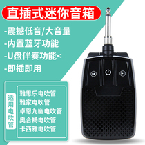 Electric blowpipe In-line small speaker Mini portable audio AKAI Yajia Ielts Le Zhuoen Jiuyou blowpipe universal