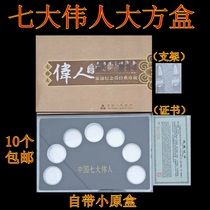 7 Seven great people in common circulation commemorative coins 7 large full suit positioning box protection box collection box empty box