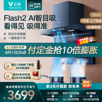  Yunmi flash2AI Zhimu suction range hood gas stove package Kitchen smoke stove set Rice smoke machine stove