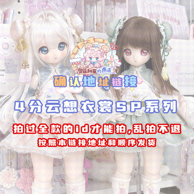 taobao agent [Confirm the address link] 4 -point cloud, cloud wants to clothes SP series [Every order needs to be taken]