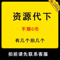 ‮csdn代下载不限积分c币代下载CSDN代下文件       csdn