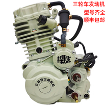 Chi Xiang Humvee Zongshen three-wheeled motorcycle 150 175 200 250 300 water-cooled air-cooled engine assembly