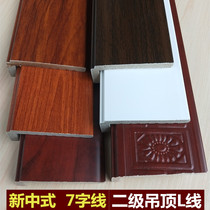 7-character mahogany pattern door and window cover side line secondary ceiling new Chinese decoration L-type white flat protection strip