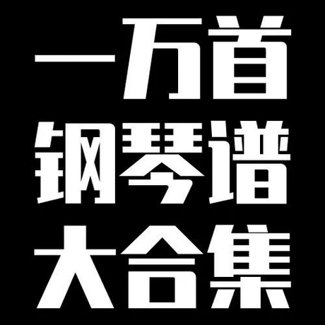 一万首钢琴电子琴谱 钢琴曲谱合集 钢琴曲谱 常用教材教程五线