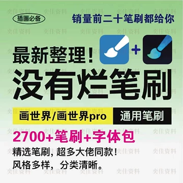 2025画世界pro笔刷素材文字人物鸭风景水彩雪花环境水滴眼瞳合集