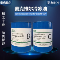 Mcville screw centrifugal compression special refrigeration oil A oil B oil C oil E oil F oil Cold storage mall