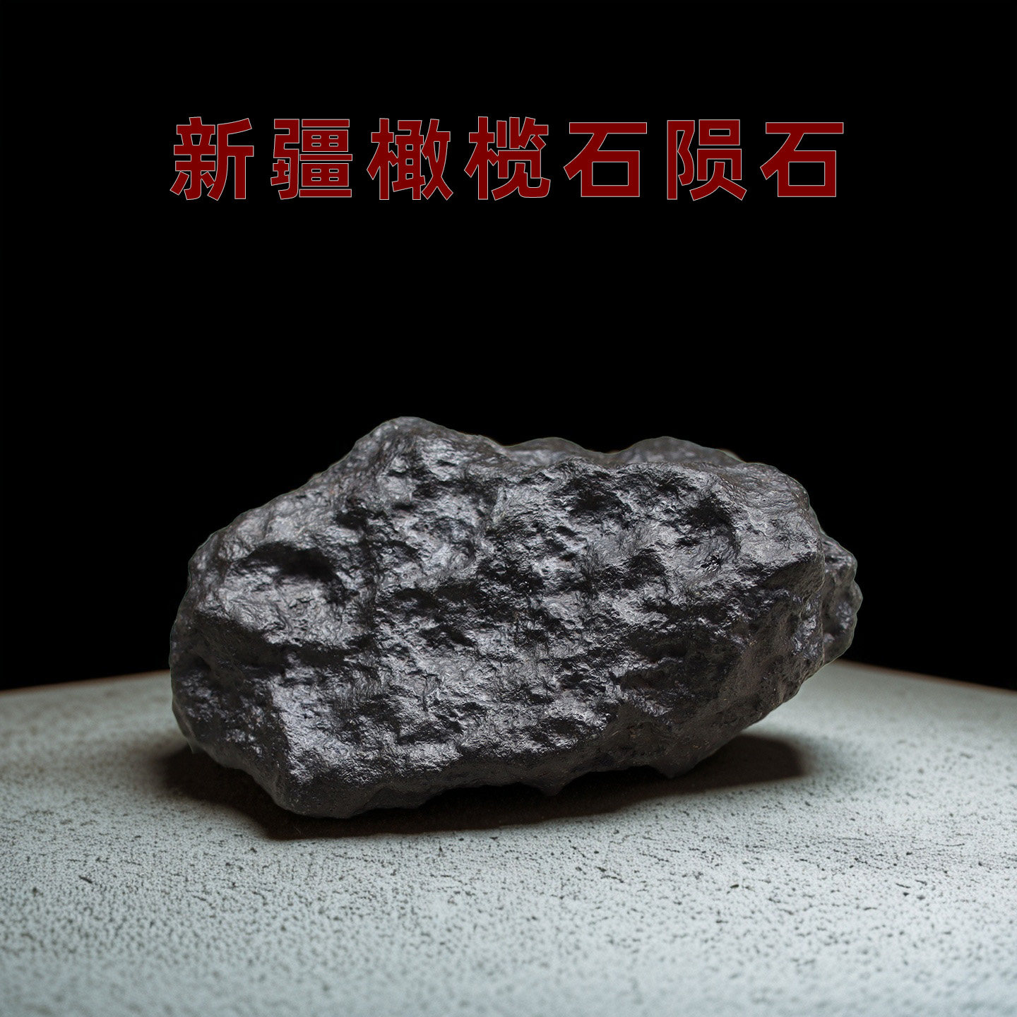 新疆黑青陨石原石-新疆黑青陨石原石促销价格、新疆黑青陨石原石品牌- 淘宝