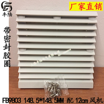 12cm fan fan protective net cover ZL-803 ventilation filter group filter chassis cabinet use