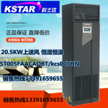 Kosda precision air conditioning 20 5KW constant temperature and humidity room air conditioning 20KW upper air supply ST020FAACAOBTS