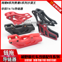 T4 MX6 M4 M7M8 Guizun S3S6 Motocross motorcycle chain guide chain non-slip chain guide chain tow
