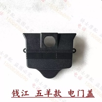 Qianjiang motorcycle QJ125-F 6B 150-18A 5C electric door lock cover dust cover