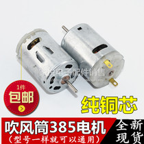 Special motor for hair dryer Hair dryer 12-36V R385 DC motor High speed DIY12V small motor