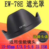 Suitable for Canon EW-78E Lens hood EF15-85mm IS Lens 7D kit 72mm reverse buckle lens hood