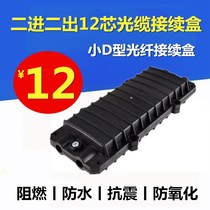 Two-in and two-out continuation package 12-core optical cable connection box 2-in 2-out waterproof small D-type mini optical fiber connector box