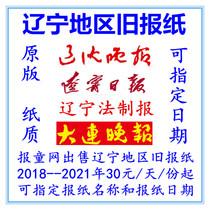 Liaoning Daily Liaoshen Evening News The original old newspaper Shenyang Dalian Evening News 2021 expired Liaoning Law News