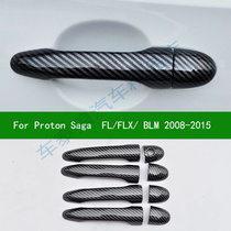  Suitable for 08-15 Proton Saga FL FLX BLM door handle decorative cover Carbon fiber modified handle