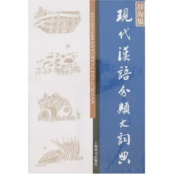 现代汉语分类词典（汉语大词典出版社） 现代汉语分类词典-现代汉语分类词典促销价格、现代汉语分类词典品牌- 淘宝