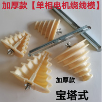 Universal single-phase motor winding motor thickening wire mold single-phase pagoda winding motor Water Pump Accessories