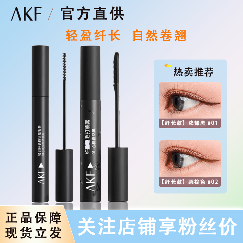 AKF eye black for women waterproof thick fiber long curl is not easy to get dizzy dye primer official authentic fine brush head at low price