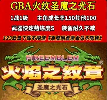 火焰纹章圣魔之光石内置作弊版改版手机电脑玩steam游戏修改器