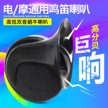Electric motorcycle horn 12v48v snail horn good sound waterproof steam tweeter pure copper modified battery horn