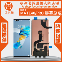 YLM is suitable for Huawei MATE40 assembly MATE40pro inside and outside display LCD screen assembly with frame pure element