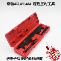 Chery Special Engine Time Tool A1 QQ6 A3 A5 Son of Ruihu Oriental 473481484 MP