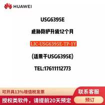 Huawei LIC-USG6395E-TP-1Y Threat Protection 12 months (applicable to USG6395E)Four-in-one authorization