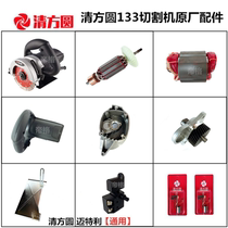 Qing Fangyuan Meitelli 133 Cutting Machine Original Parts Rotor Coil Switch Carbon Brush Gear Pressure Plate Base